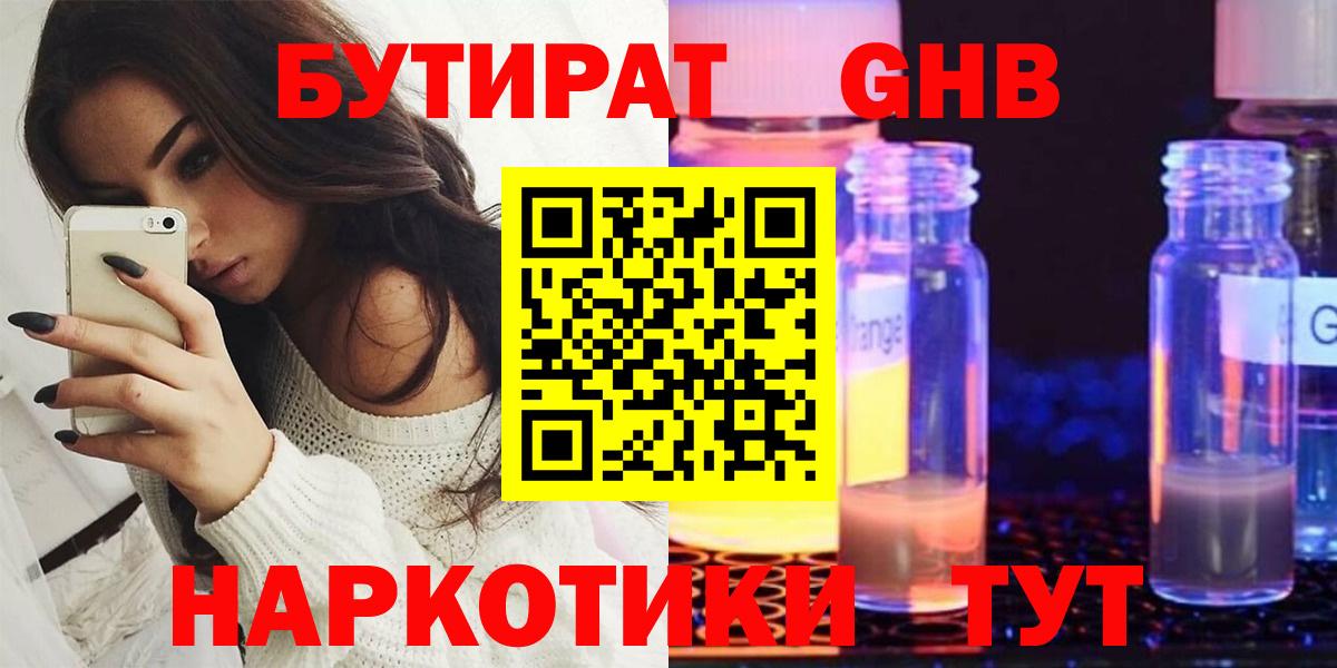 Бутират бутандиол  Бутират  Северобайкальск  Вход с VPN 