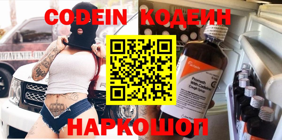 Северобайкальск  Кодеин Purple Drank  Codein напиток Lean (лин)  Вход с VPN 